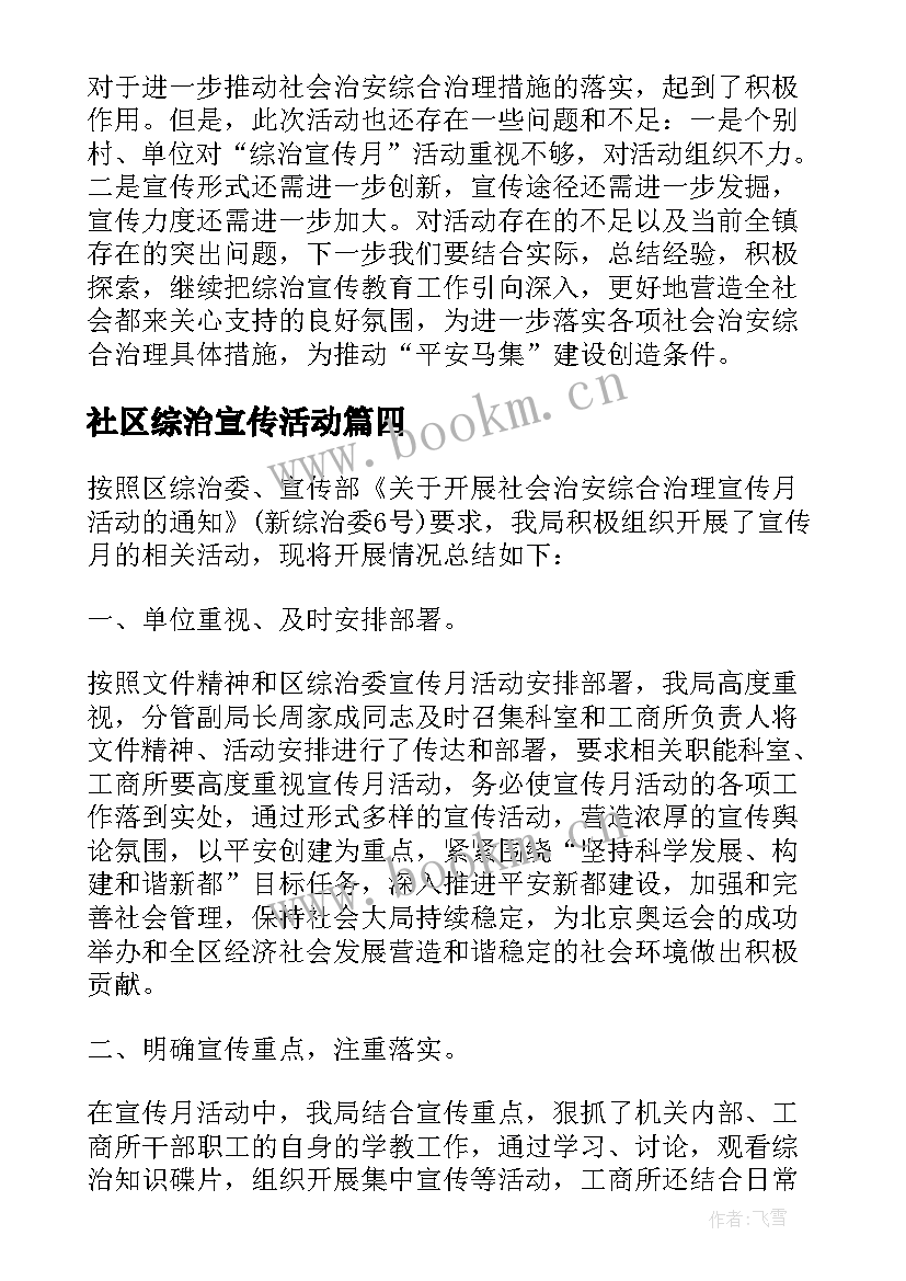 最新社区综治宣传活动 综治宣传月的活动总结(实用7篇)