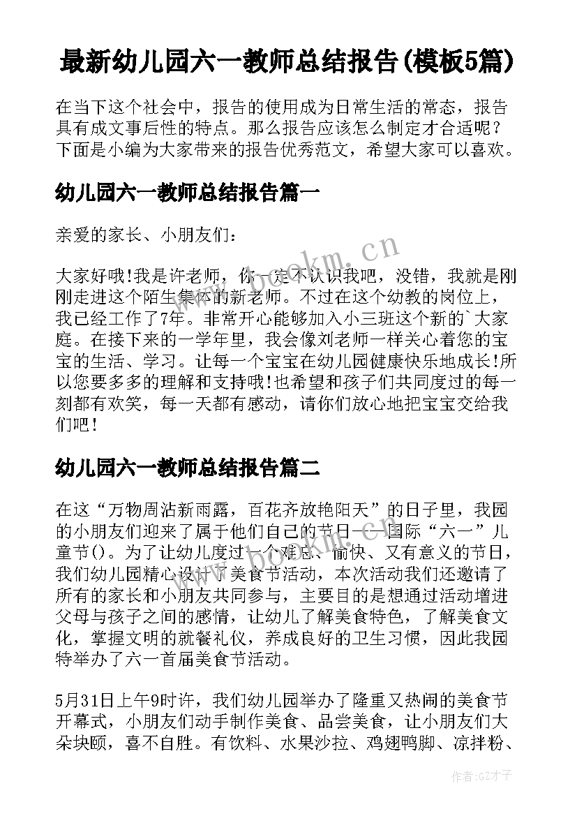 最新幼儿园六一教师总结报告(模板5篇)