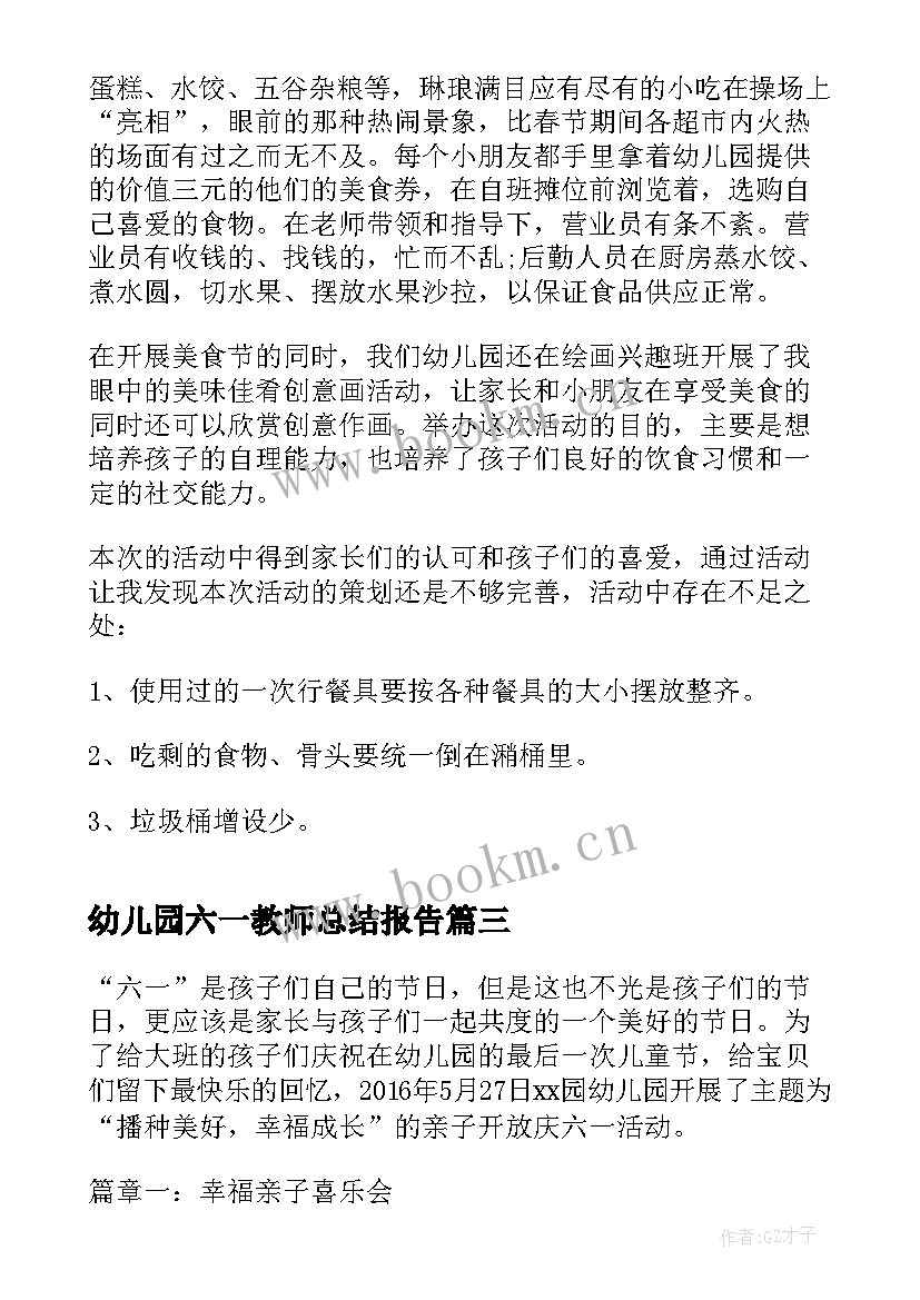 最新幼儿园六一教师总结报告(模板5篇)