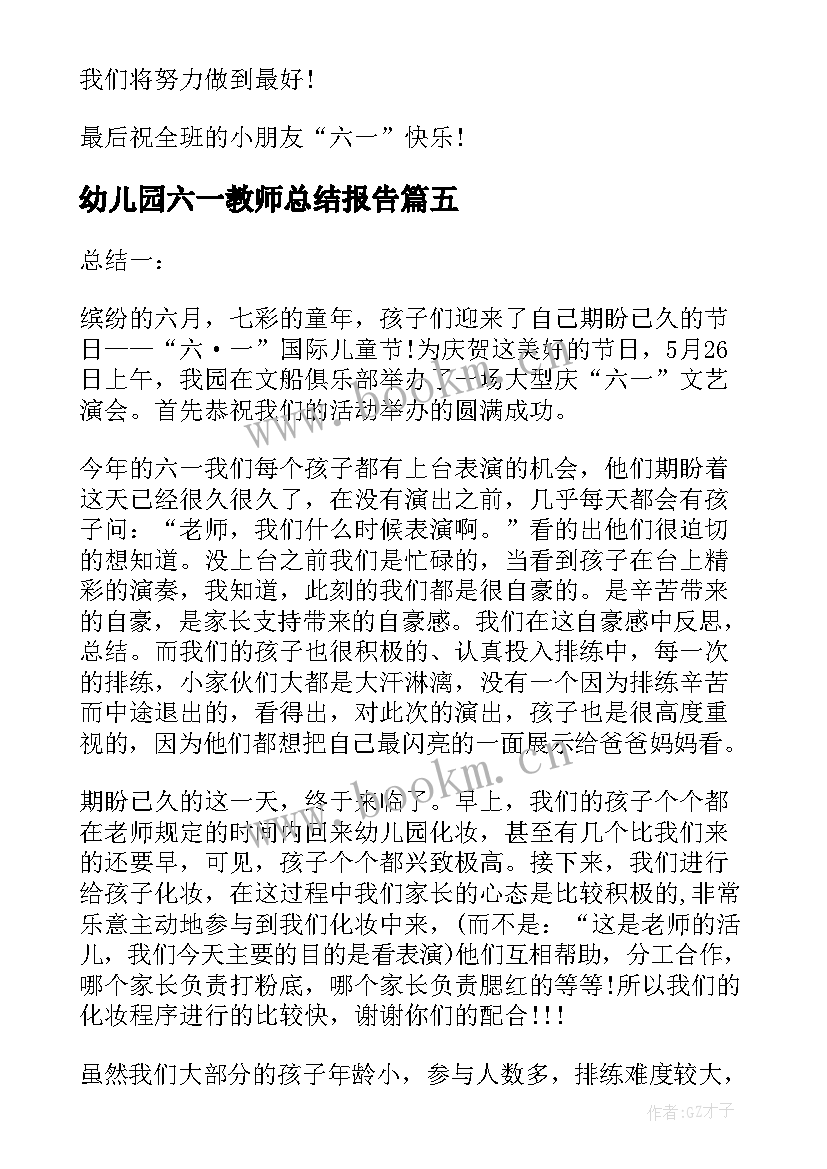 最新幼儿园六一教师总结报告(模板5篇)