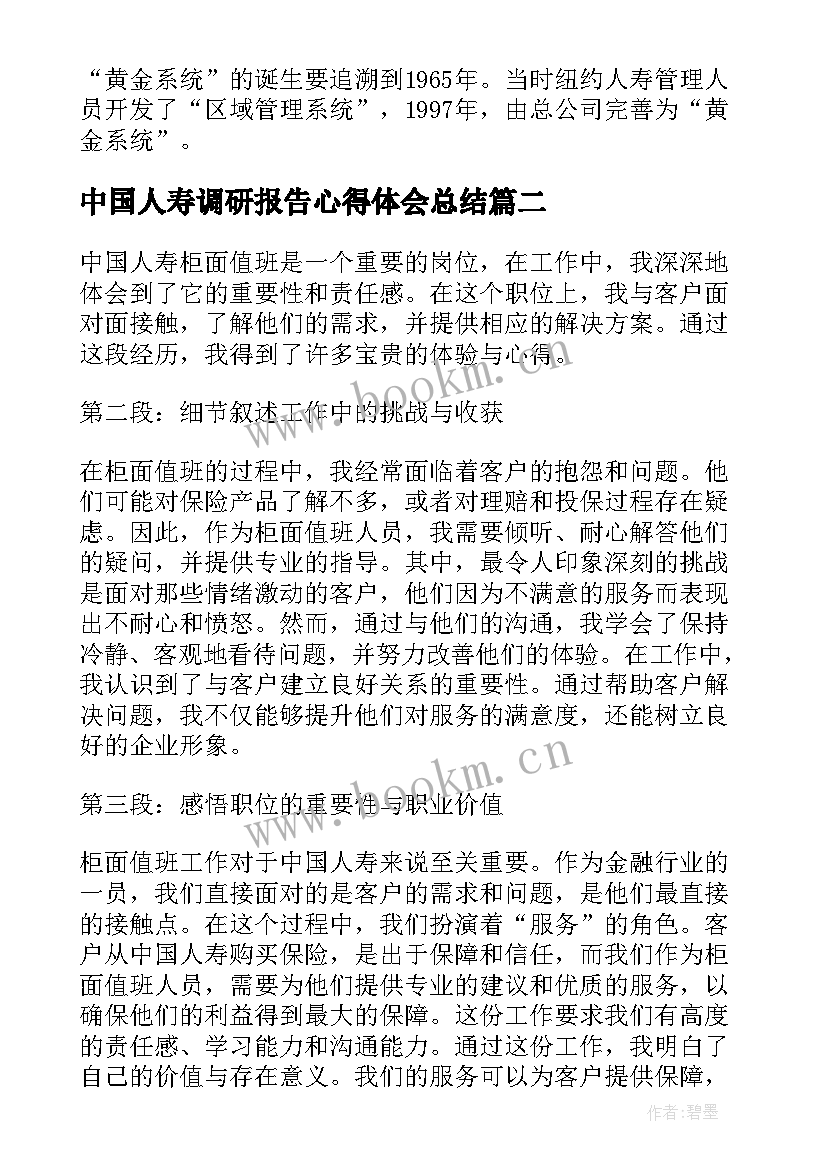 中国人寿调研报告心得体会总结(精选5篇)