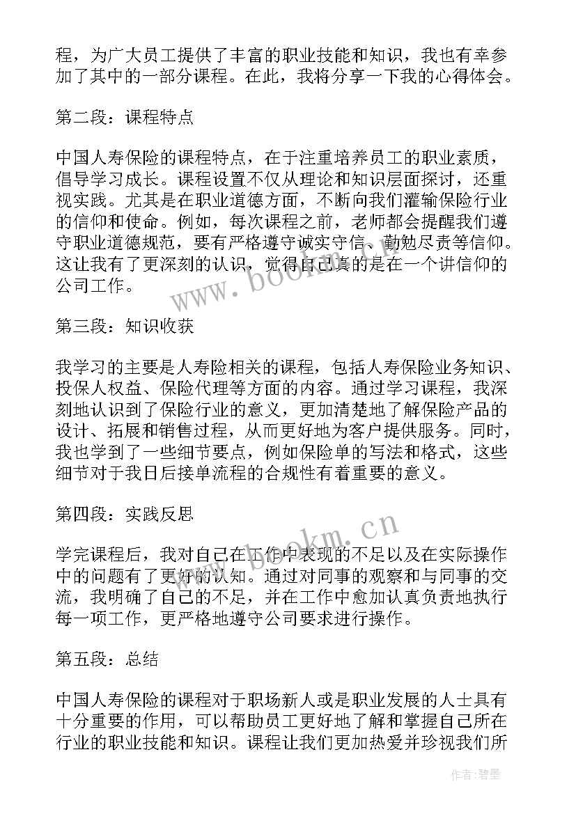 中国人寿调研报告心得体会总结(精选5篇)