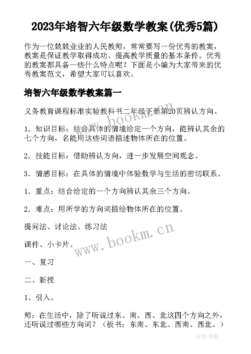 2023年培智六年级数学教案(优秀5篇)