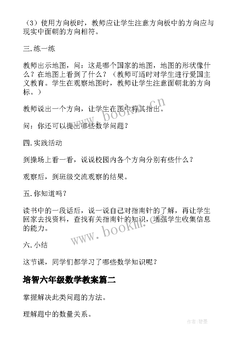 2023年培智六年级数学教案(优秀5篇)