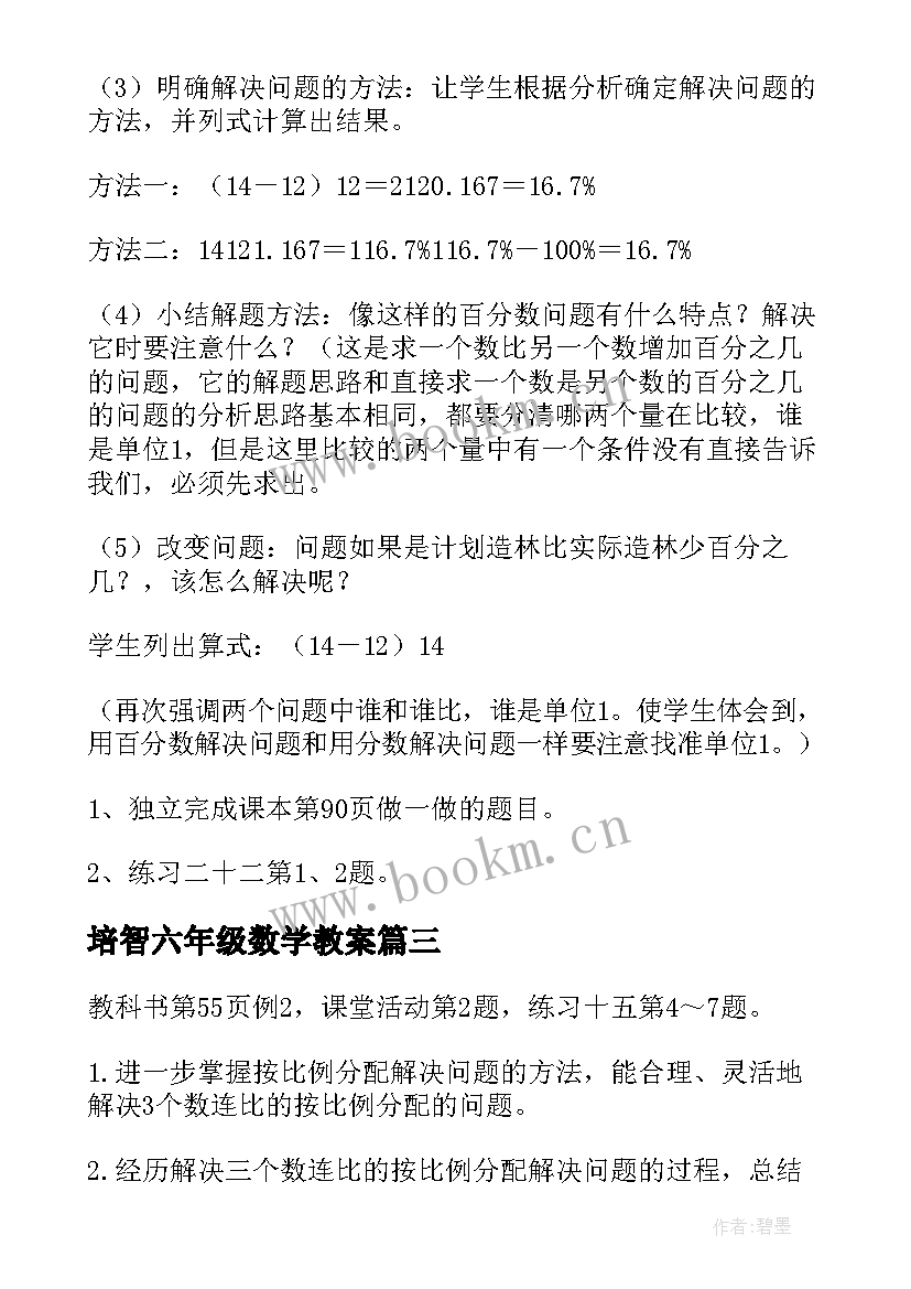 2023年培智六年级数学教案(优秀5篇)