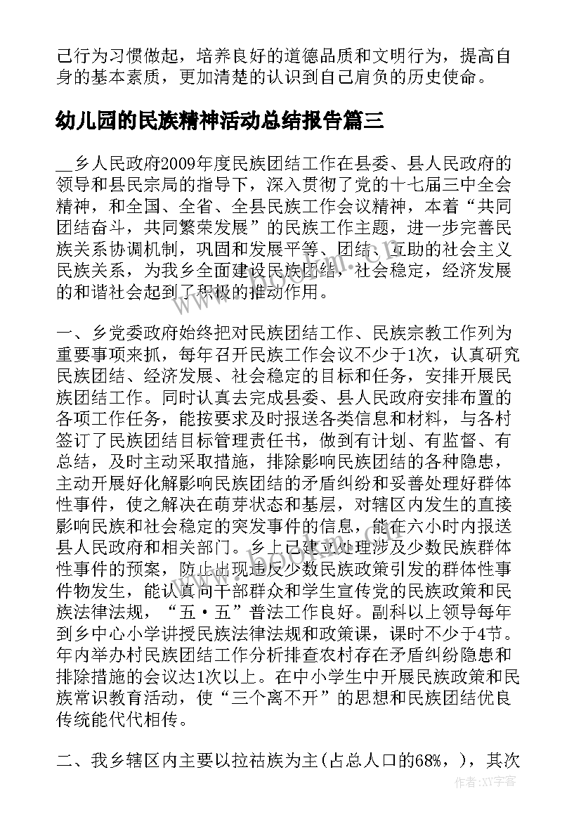 最新幼儿园的民族精神活动总结报告(汇总10篇)