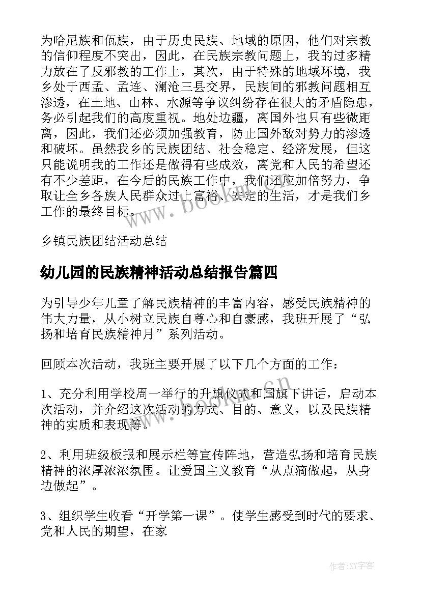 最新幼儿园的民族精神活动总结报告(汇总10篇)