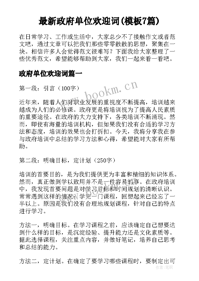 最新政府单位欢迎词(模板7篇)