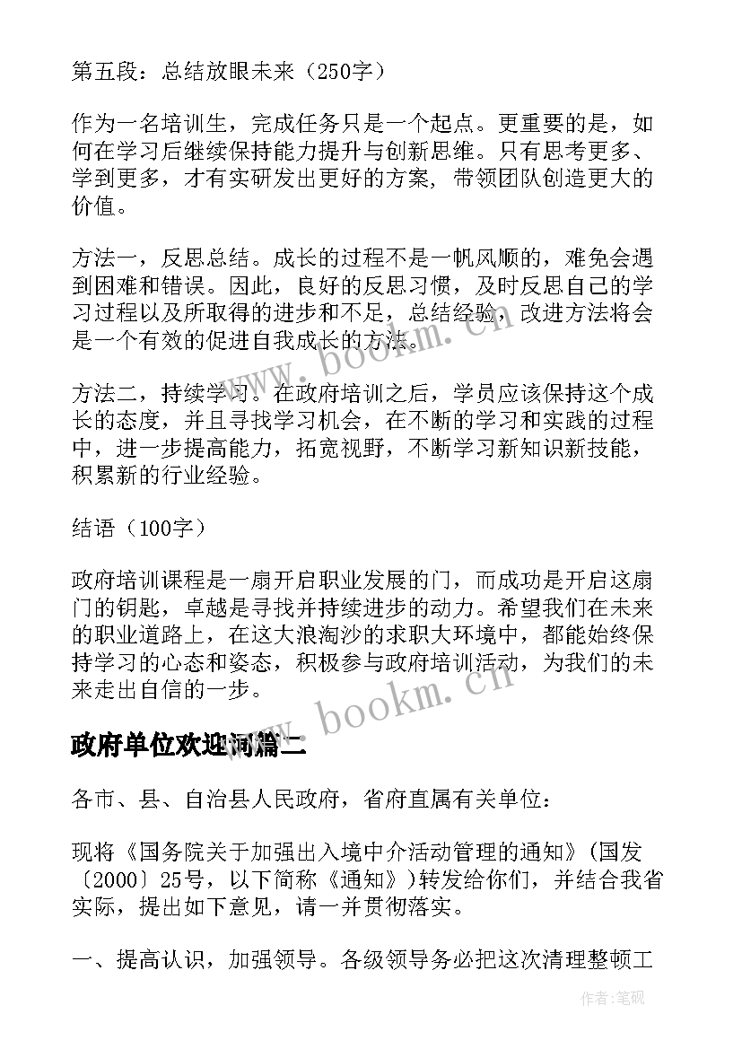 最新政府单位欢迎词(模板7篇)