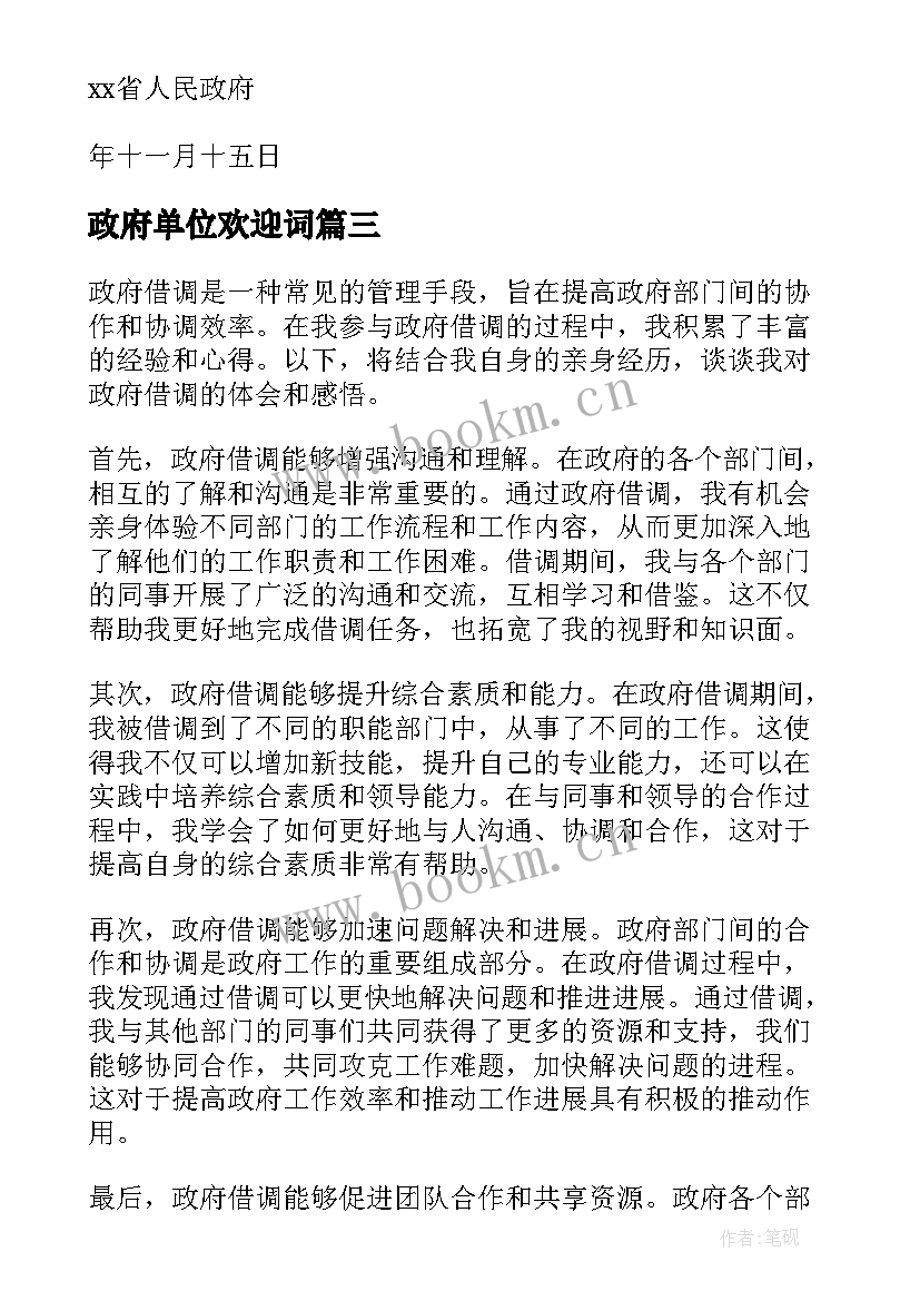 最新政府单位欢迎词(模板7篇)