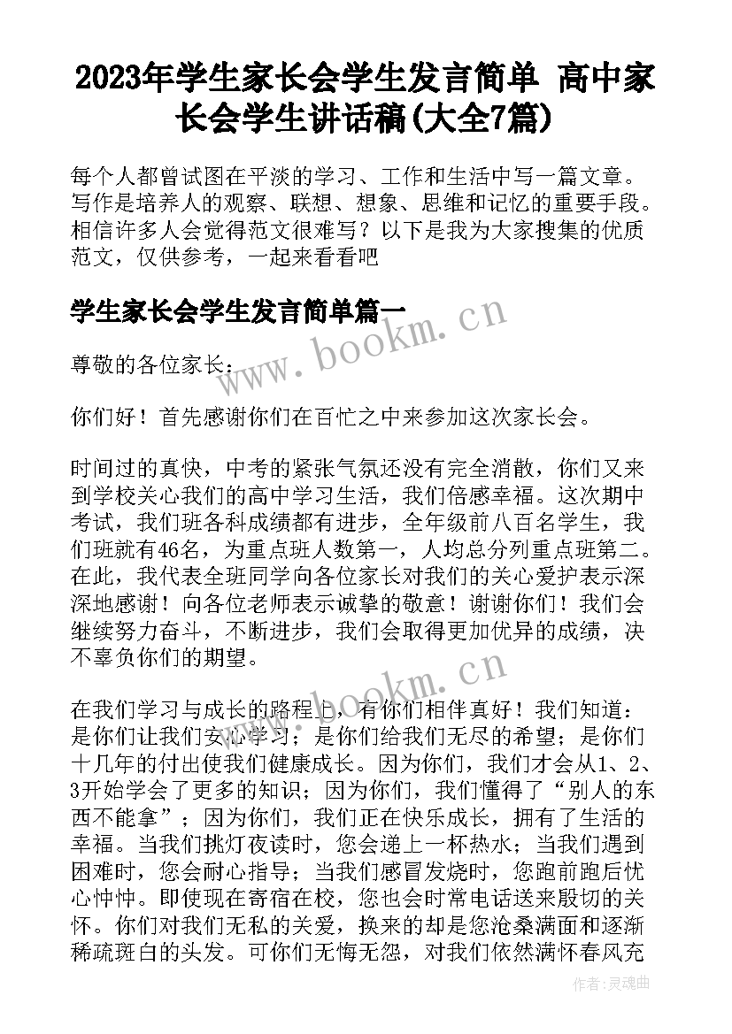 2023年学生家长会学生发言简单 高中家长会学生讲话稿(大全7篇)