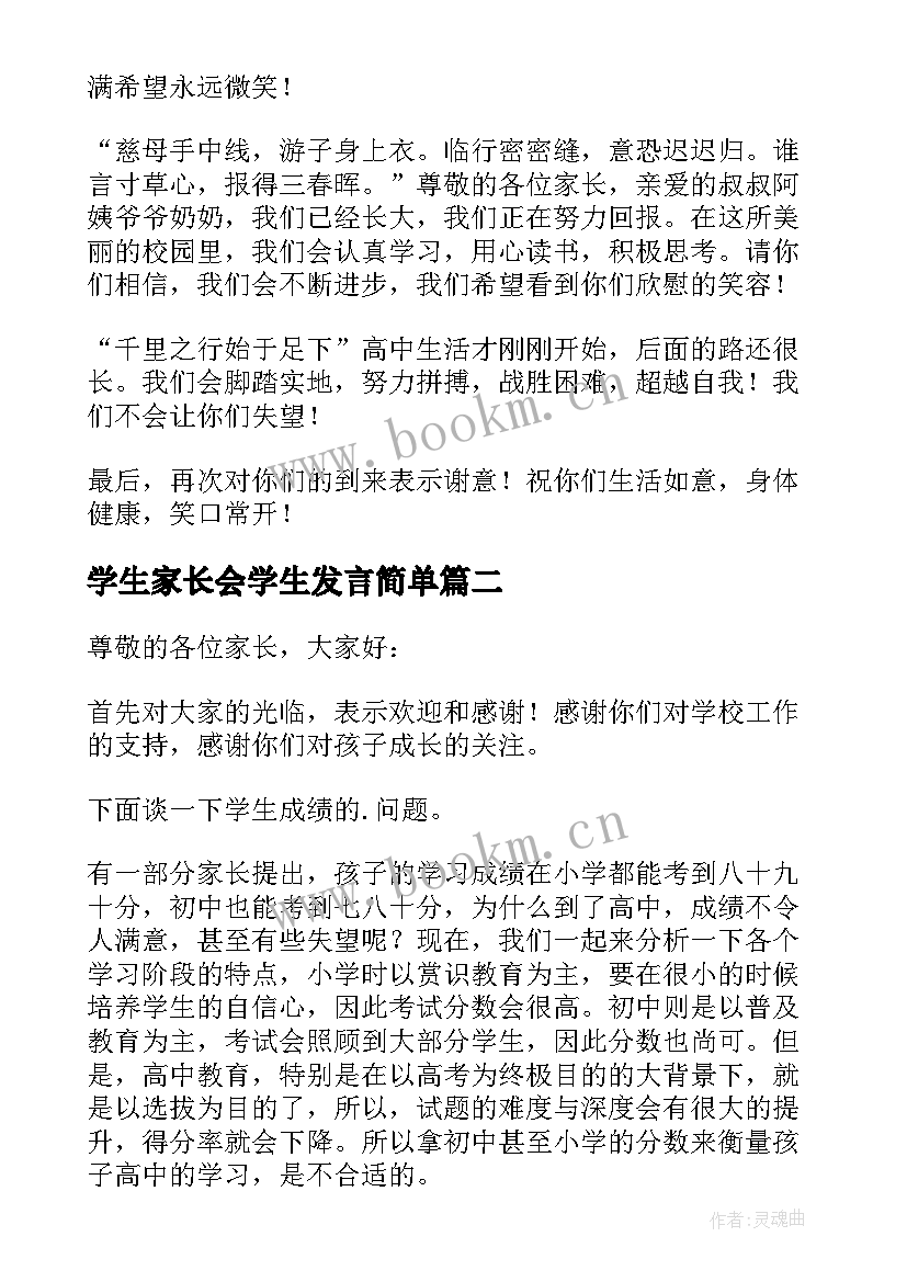 2023年学生家长会学生发言简单 高中家长会学生讲话稿(大全7篇)