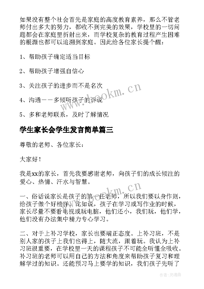 2023年学生家长会学生发言简单 高中家长会学生讲话稿(大全7篇)