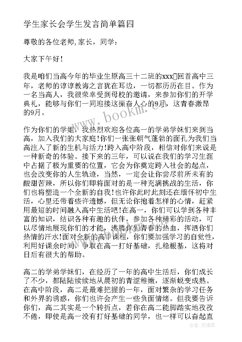 2023年学生家长会学生发言简单 高中家长会学生讲话稿(大全7篇)