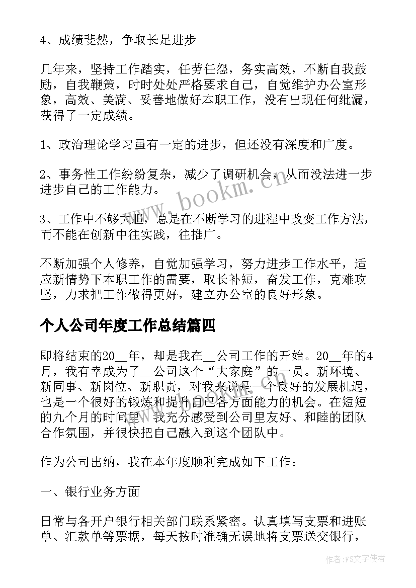 个人公司年度工作总结 公司年度个人工作总结(优秀5篇)