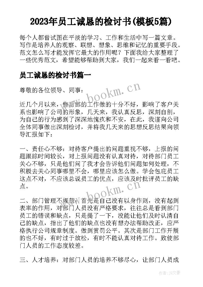 2023年员工诚恳的检讨书(模板5篇)