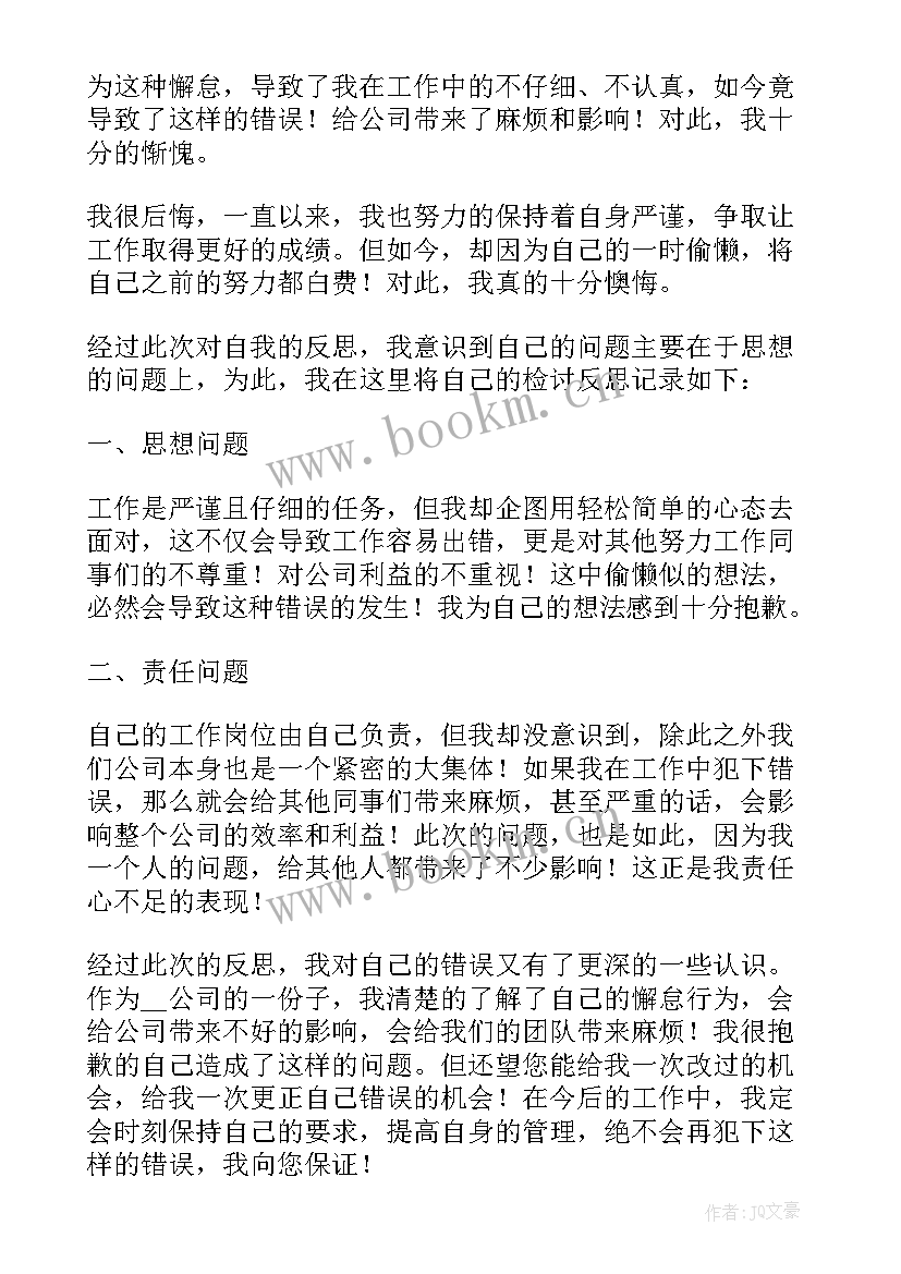 2023年员工诚恳的检讨书(模板5篇)