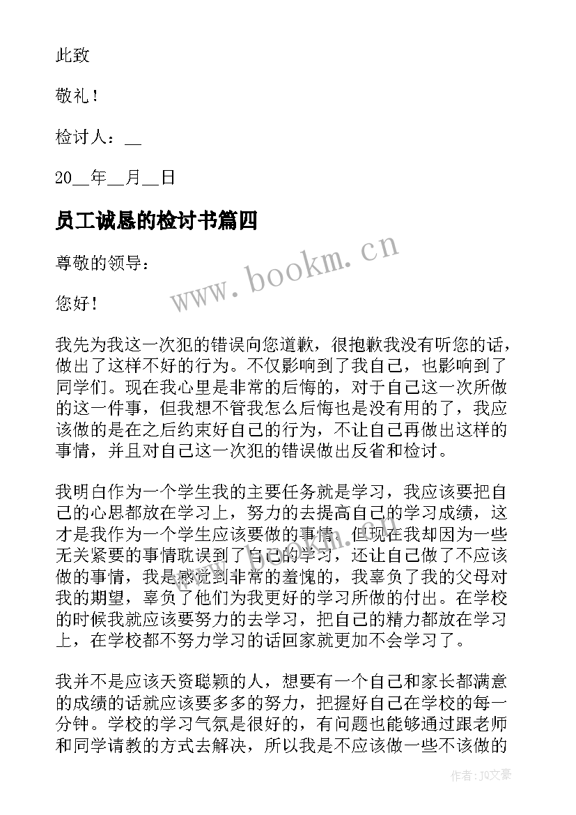 2023年员工诚恳的检讨书(模板5篇)