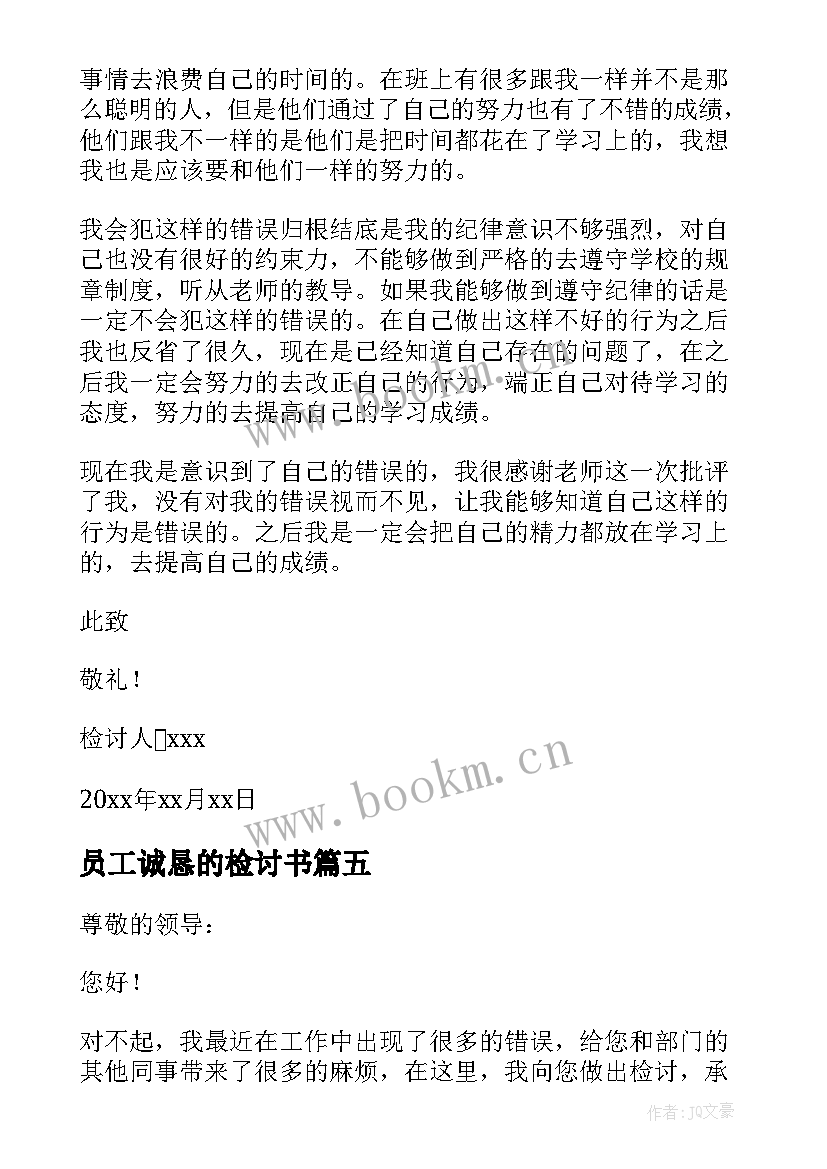 2023年员工诚恳的检讨书(模板5篇)