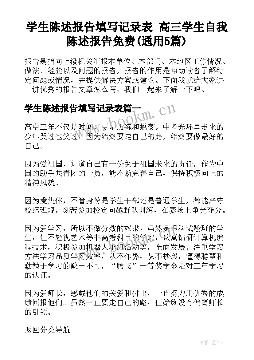 学生陈述报告填写记录表 高三学生自我陈述报告免费(通用5篇)