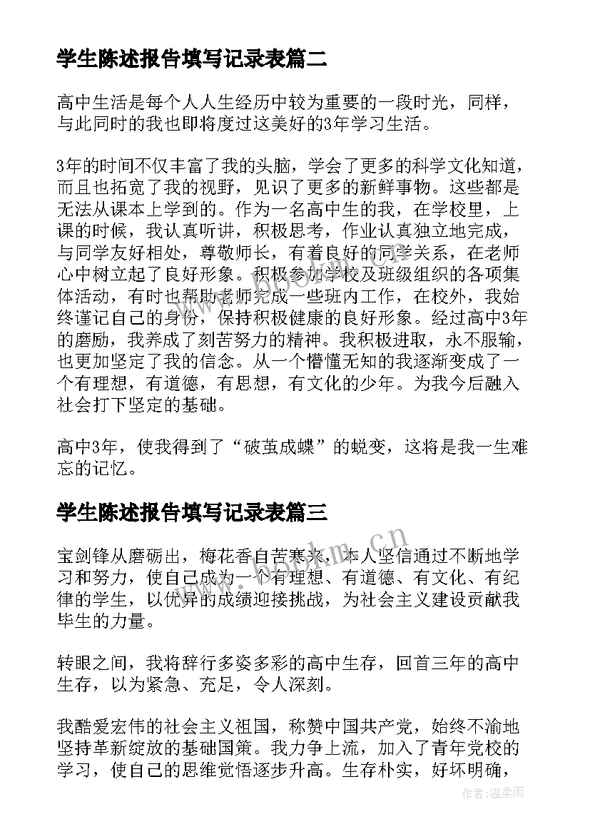 学生陈述报告填写记录表 高三学生自我陈述报告免费(通用5篇)