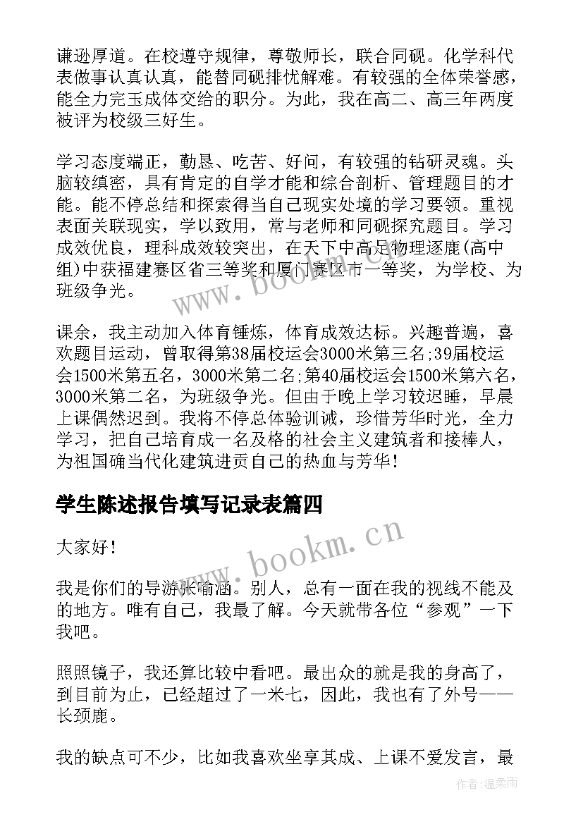 学生陈述报告填写记录表 高三学生自我陈述报告免费(通用5篇)