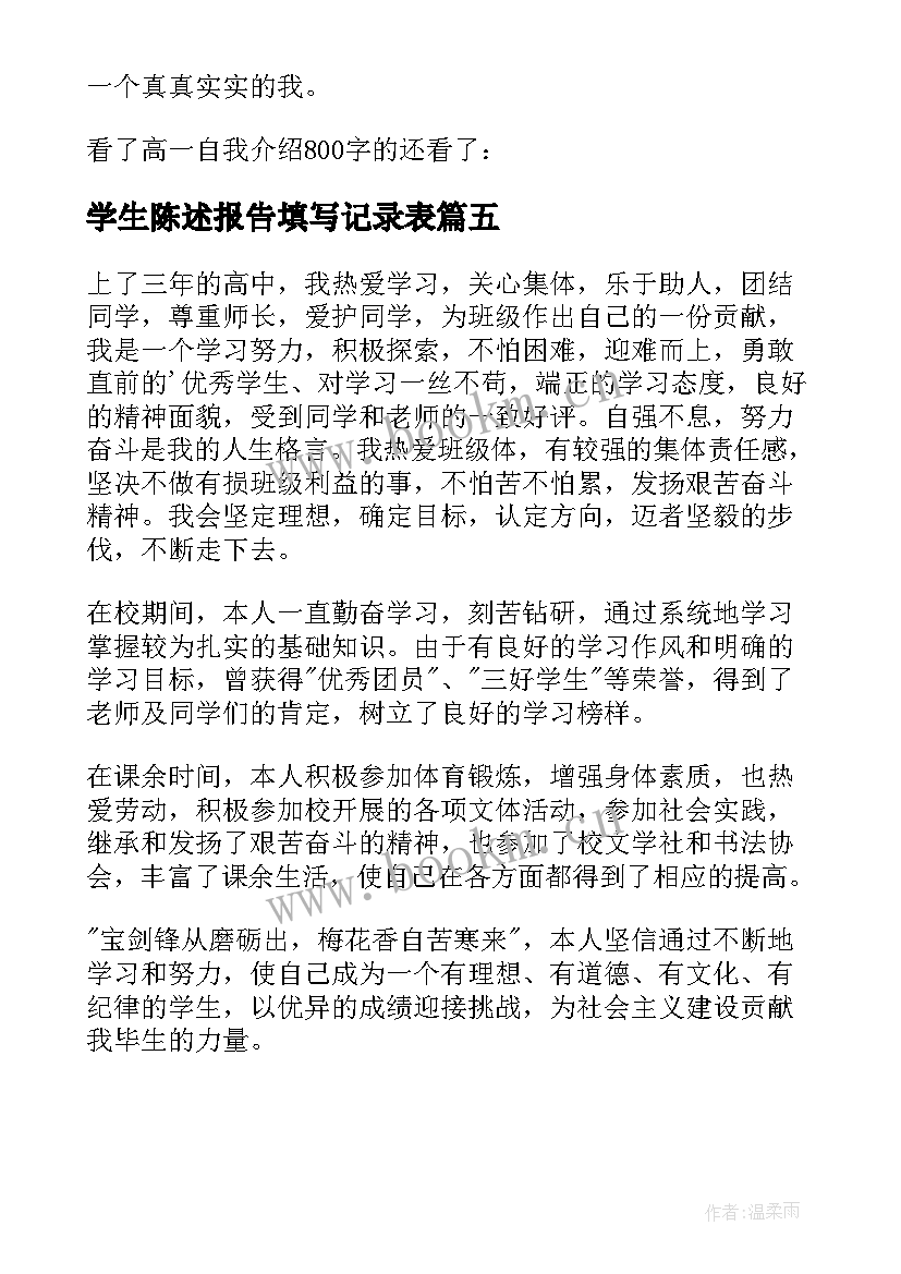 学生陈述报告填写记录表 高三学生自我陈述报告免费(通用5篇)