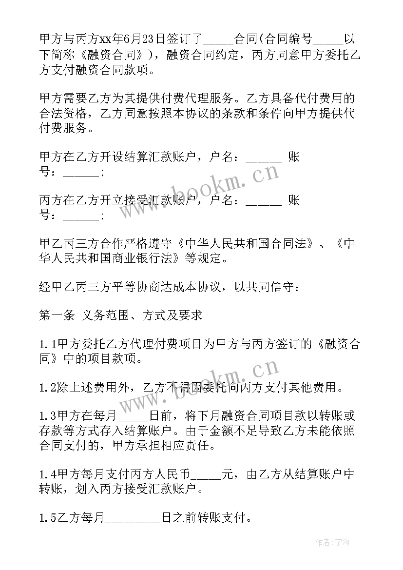 2023年委托代付货款协议书(汇总6篇)