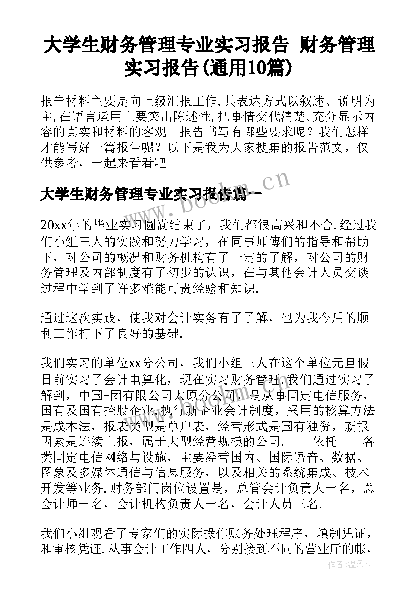 大学生财务管理专业实习报告 财务管理实习报告(通用10篇)