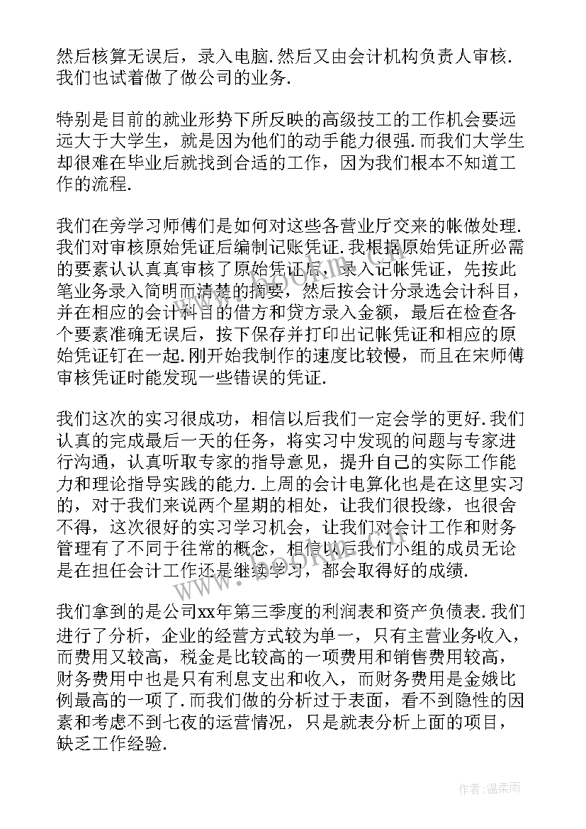 大学生财务管理专业实习报告 财务管理实习报告(通用10篇)