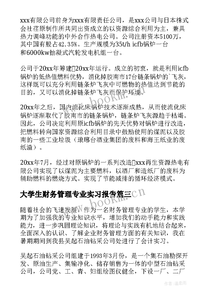 大学生财务管理专业实习报告 财务管理实习报告(通用10篇)