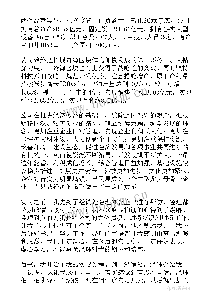 大学生财务管理专业实习报告 财务管理实习报告(通用10篇)