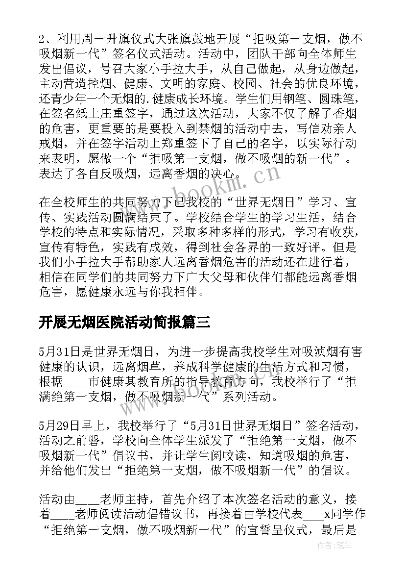 最新开展无烟医院活动简报(通用6篇)