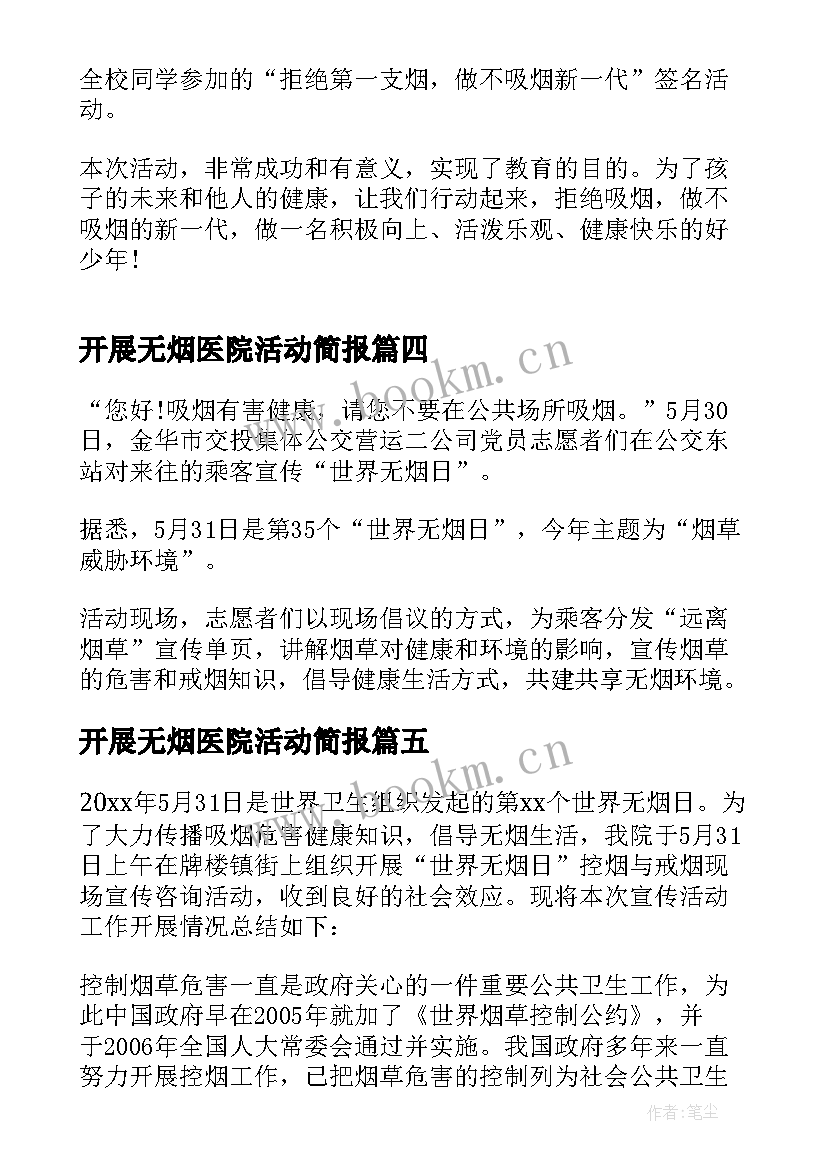 最新开展无烟医院活动简报(通用6篇)