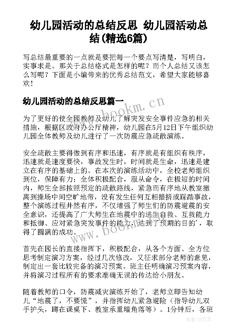 幼儿园活动的总结反思 幼儿园活动总结(精选6篇)