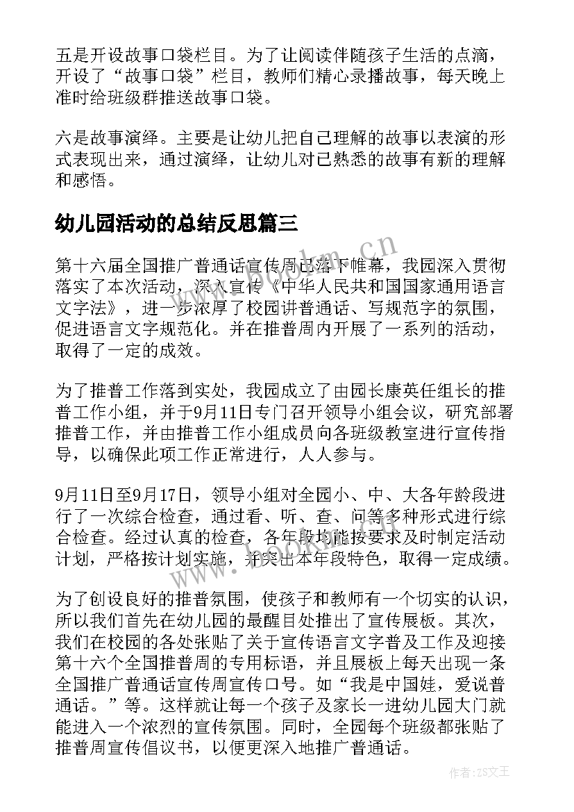 幼儿园活动的总结反思 幼儿园活动总结(精选6篇)