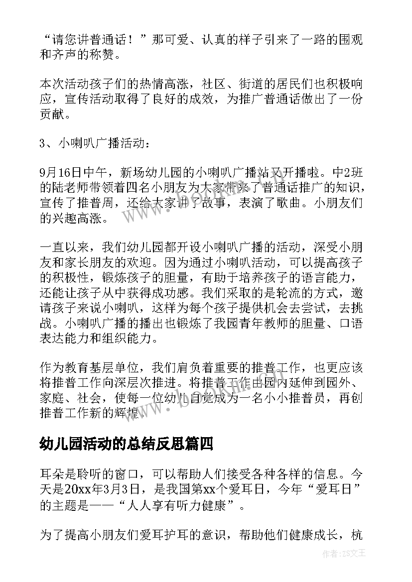 幼儿园活动的总结反思 幼儿园活动总结(精选6篇)