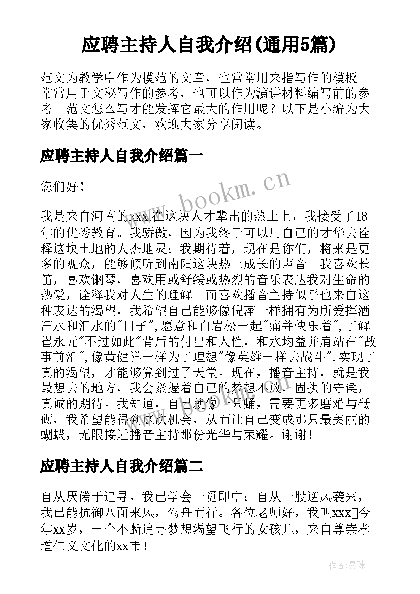 应聘主持人自我介绍(通用5篇)