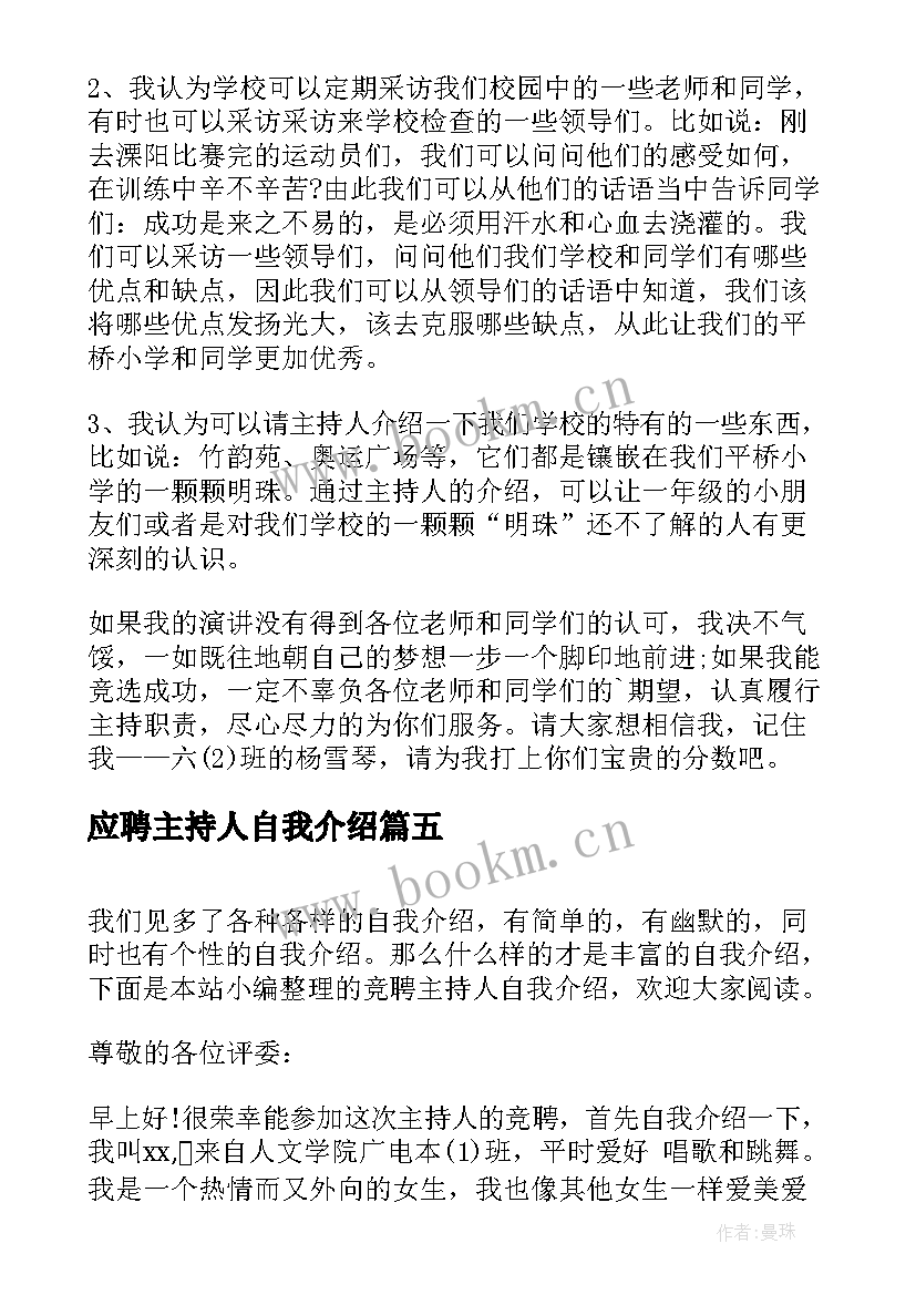 应聘主持人自我介绍(通用5篇)