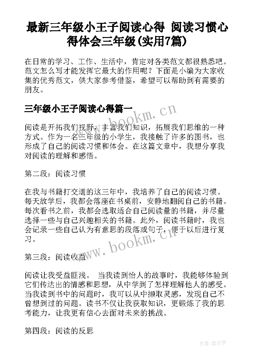 最新三年级小王子阅读心得 阅读习惯心得体会三年级(实用7篇)