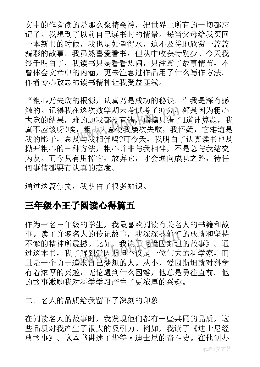 最新三年级小王子阅读心得 阅读习惯心得体会三年级(实用7篇)