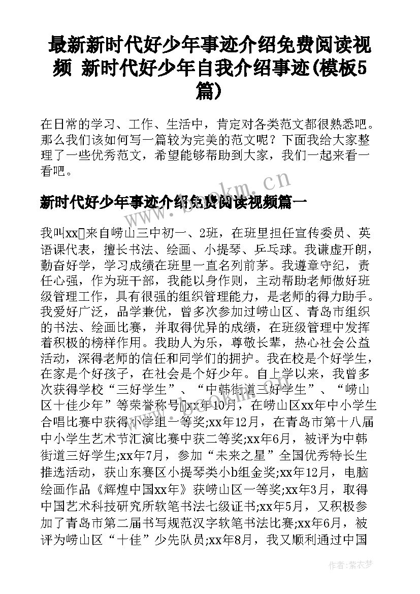 最新新时代好少年事迹介绍免费阅读视频 新时代好少年自我介绍事迹(模板5篇)