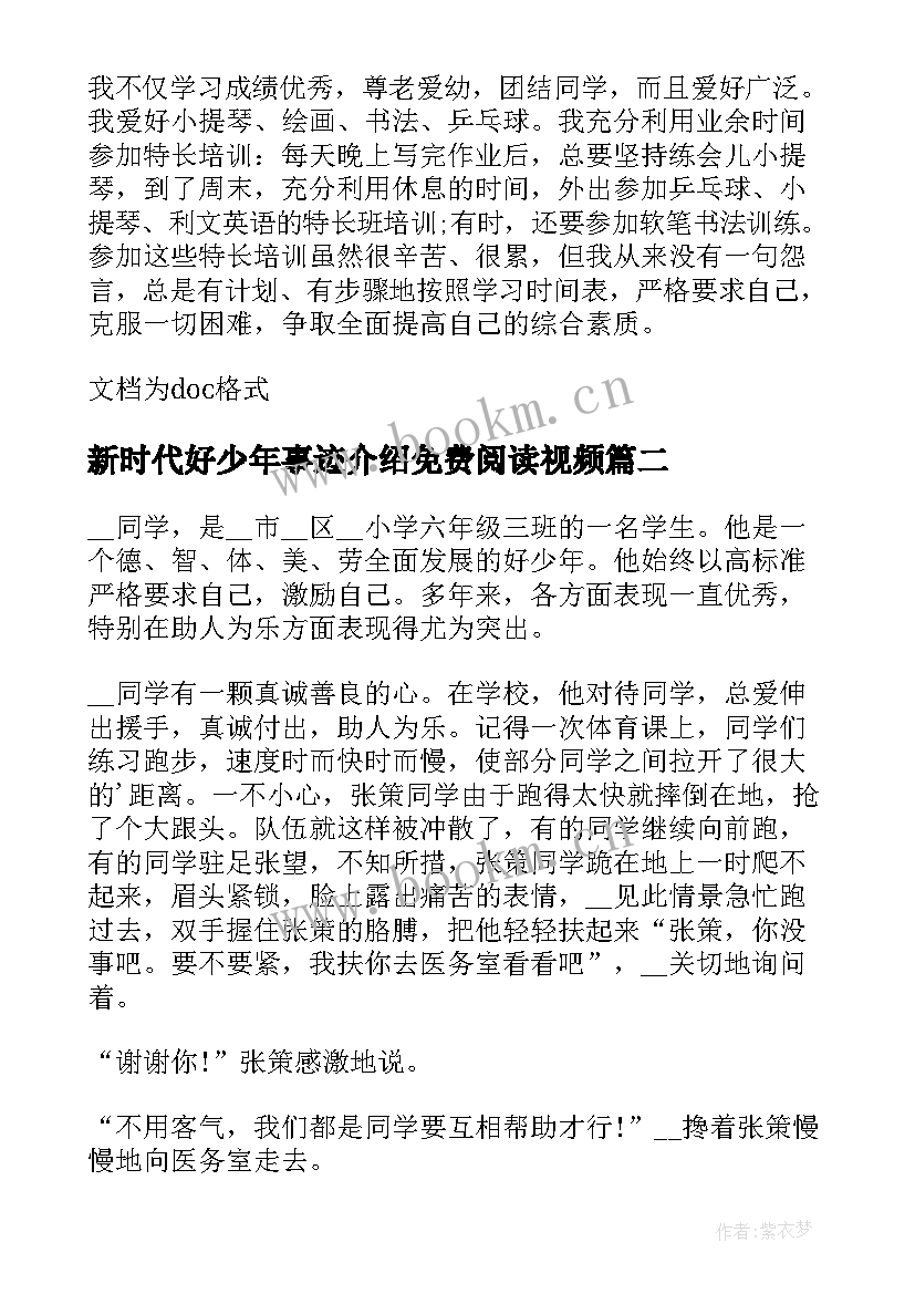 最新新时代好少年事迹介绍免费阅读视频 新时代好少年自我介绍事迹(模板5篇)