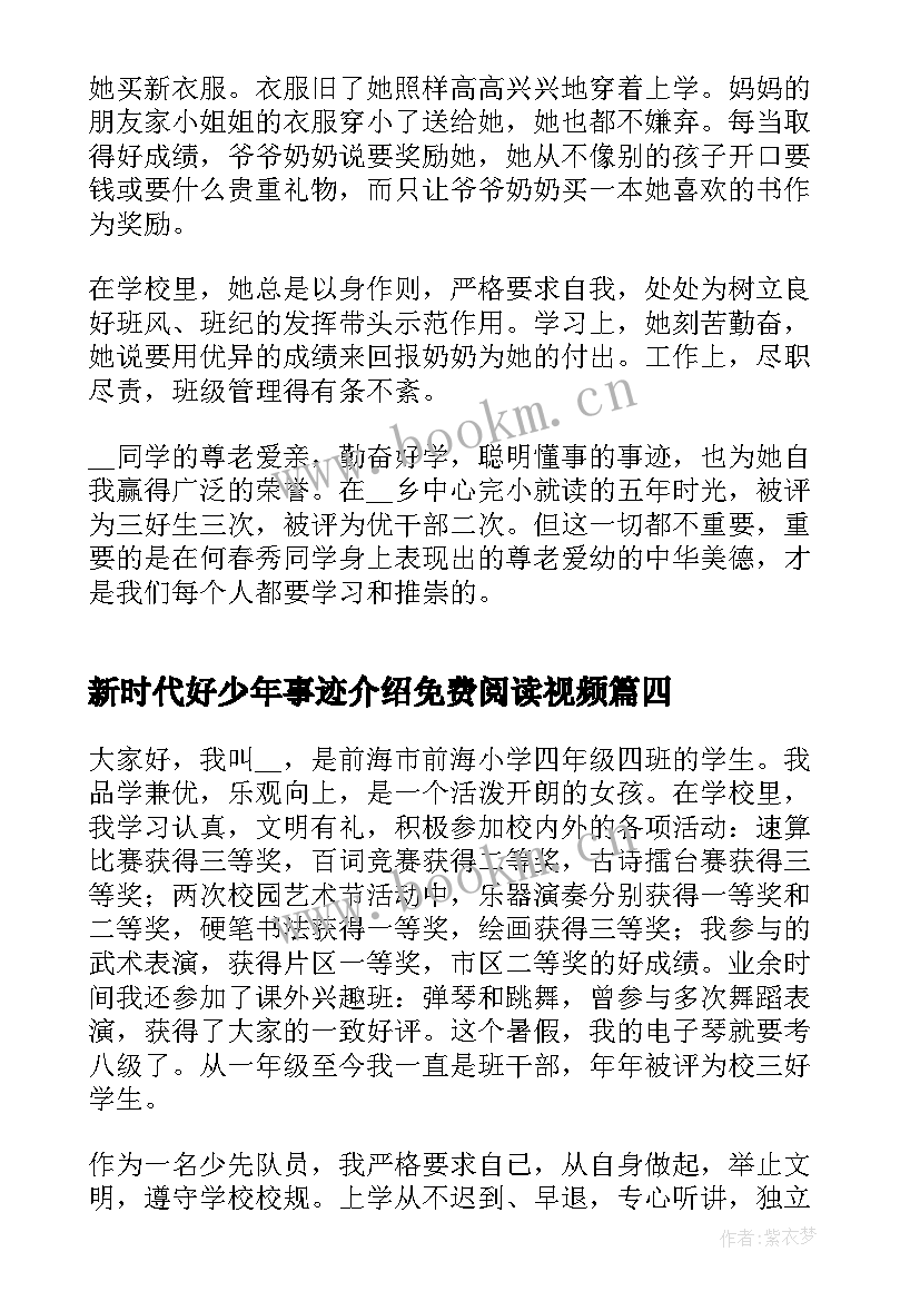 最新新时代好少年事迹介绍免费阅读视频 新时代好少年自我介绍事迹(模板5篇)