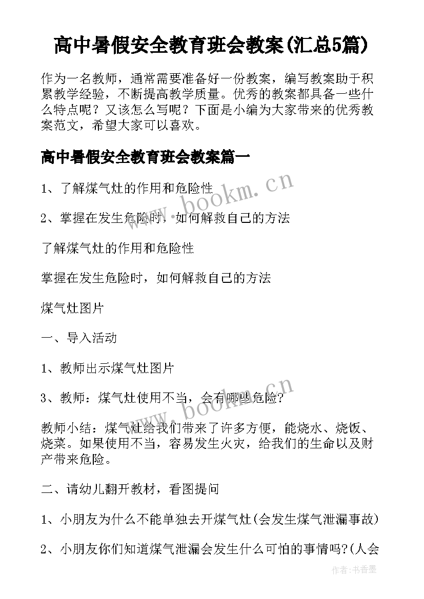 高中暑假安全教育班会教案(汇总5篇)