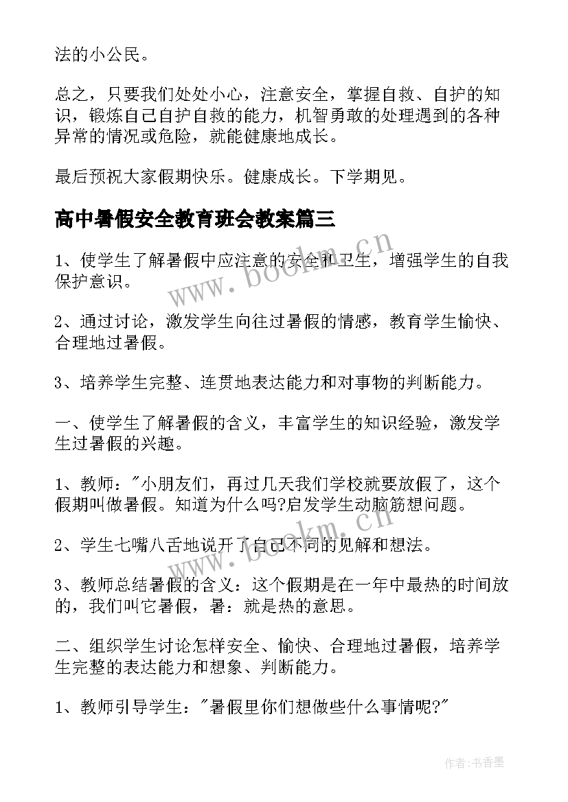 高中暑假安全教育班会教案(汇总5篇)