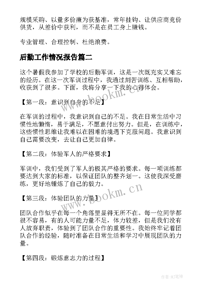 最新后勤工作情况报告(优秀8篇)