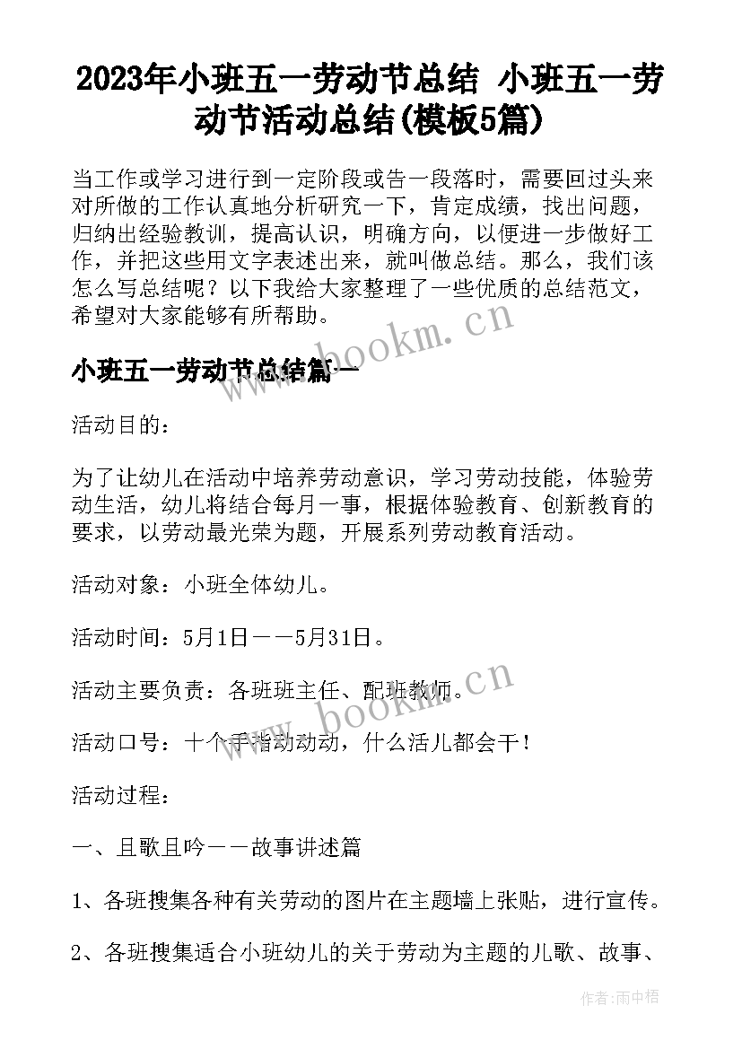 2023年小班五一劳动节总结 小班五一劳动节活动总结(模板5篇)