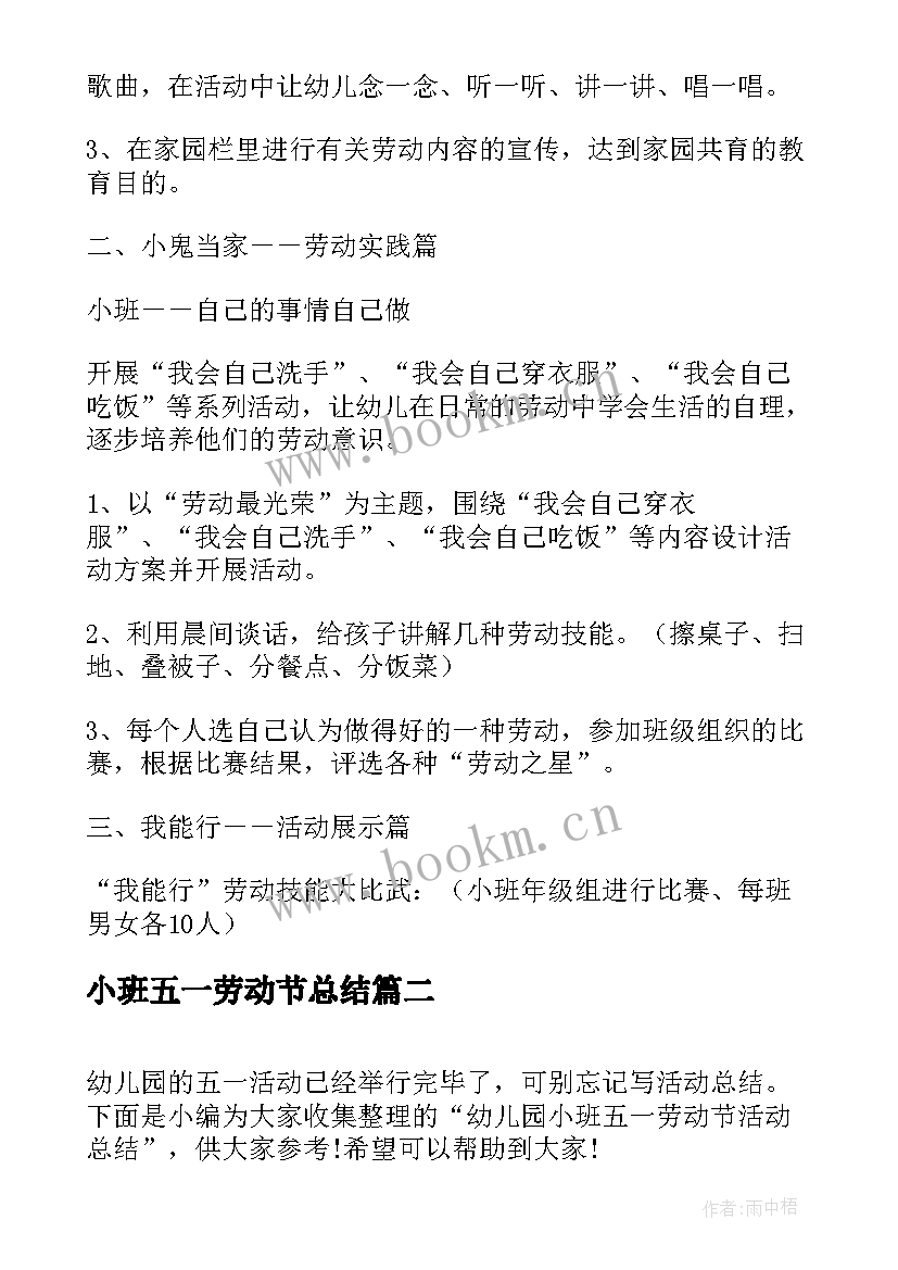 2023年小班五一劳动节总结 小班五一劳动节活动总结(模板5篇)