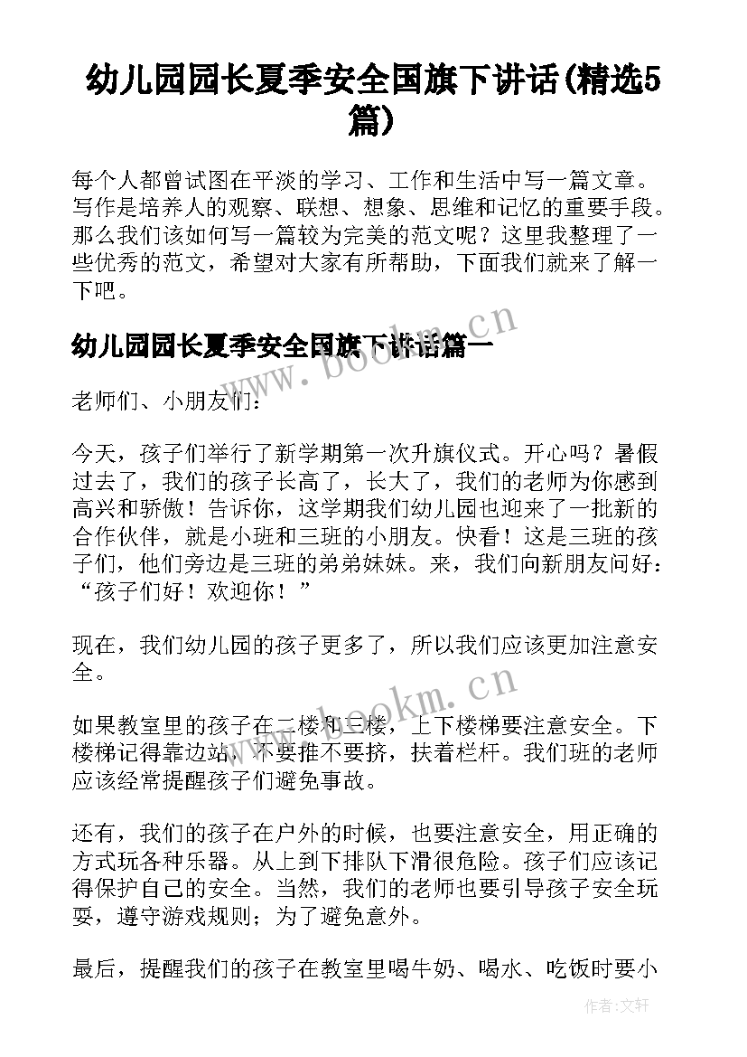 幼儿园园长夏季安全国旗下讲话(精选5篇)